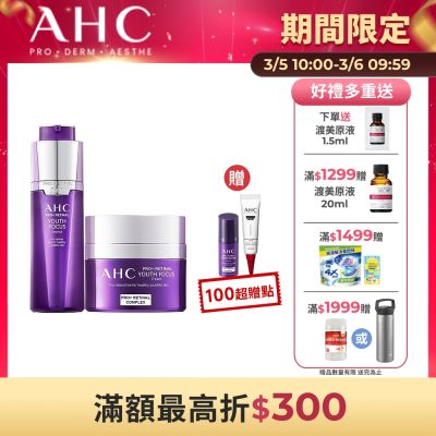 【AHC】撫紋修復抗老組（PRO+ A醛賦活緊緻精華-30ml＋PRO+A醛賦活緊緻霜 50ml