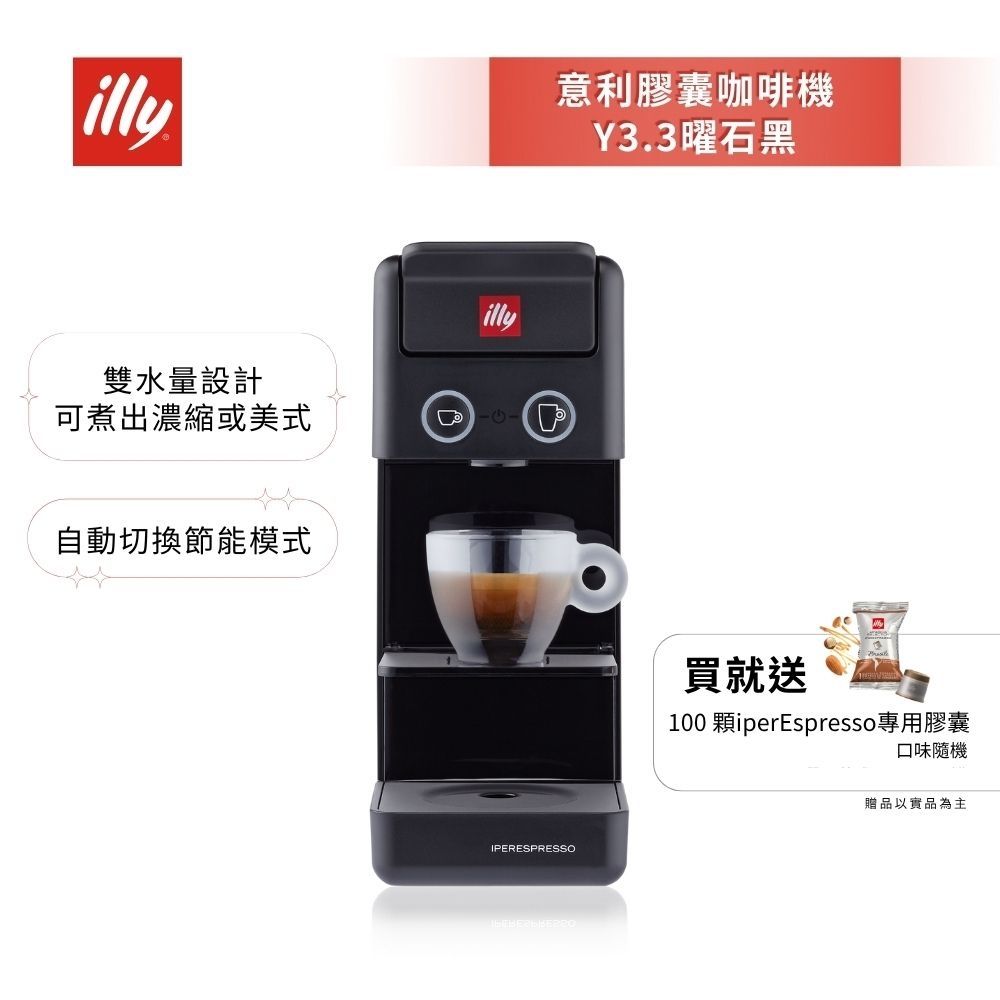 【illy意利】膠囊咖啡機 Y3.3 黑 好禮加贈