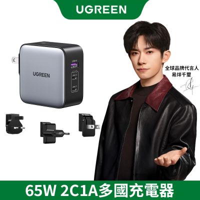 綠聯 65W 三口氮化鎵快充充電器 2C1A多國轉接版（電源供應器）