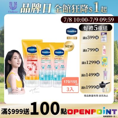 Vaseline 凡士林 5D極護水感/5D涼感輕透防曬乳x3入組(任選搭配)