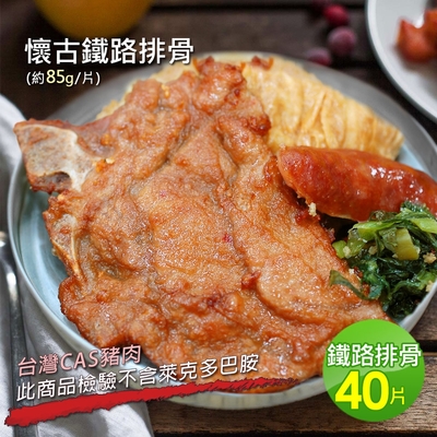 築地一番鮮-懷古鐵路排骨40片(85g/份)免運組
