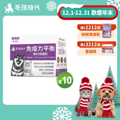 【毛孩時代】免疫力平衡保健粉x10盒(貓狗保健品 貓狗免疫力保健品)