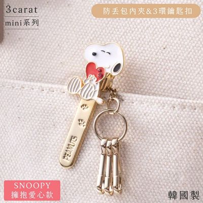 日本3carat精工飾品SNOOPY史努比鑰匙防丟包包夾子mini-PN001史奴比擁抱愛心款(附3個鑰匙扣;袋內快速找鑰匙)3環鑰匙圈