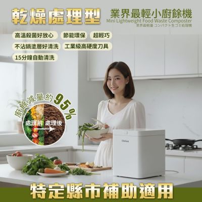 【Glolux】2.5L節能微型廚餘機 (廚餘粉碎機/低噪音/小家庭適用/食品烘乾機/FR-2501)