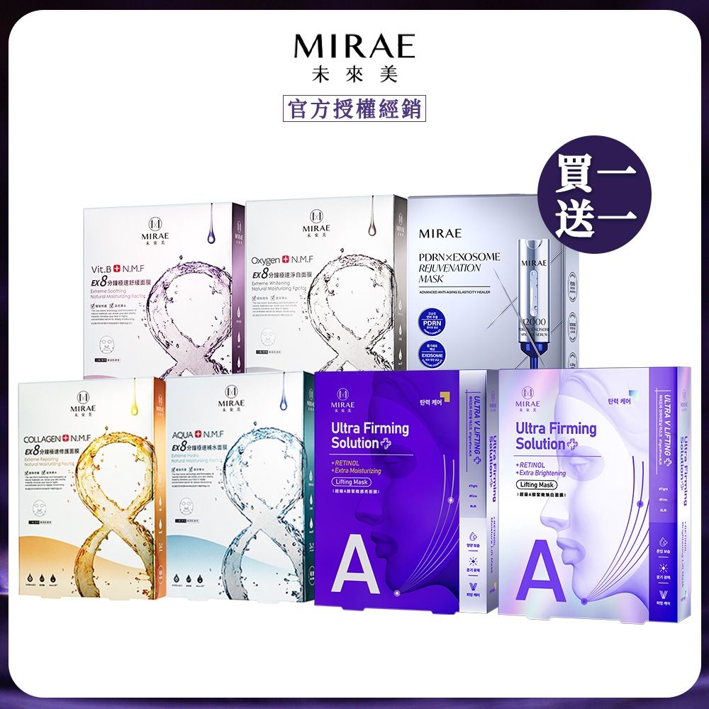【MIRAE未來美】指定面膜 下殺買一送一