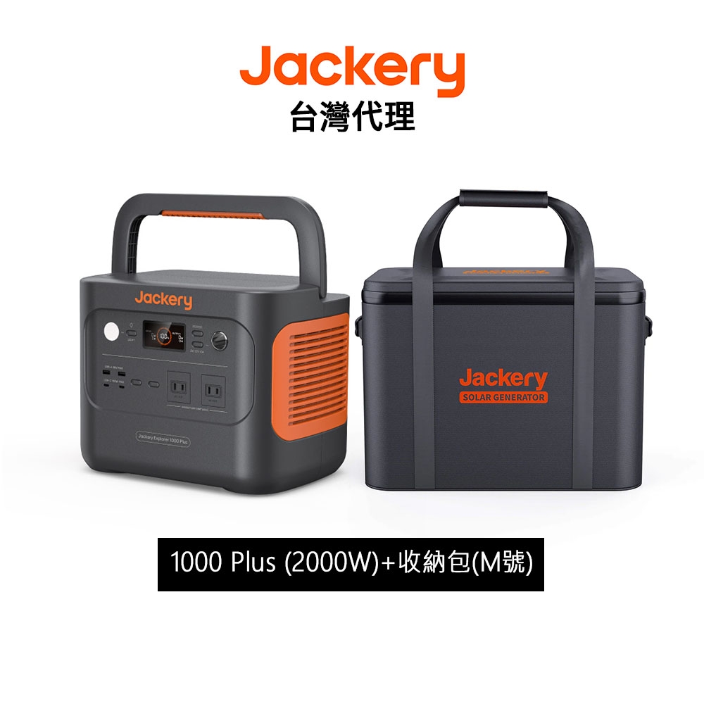 Jackery 1000 Plus (2000W)不斷電儲能戶外電源+防水隔熱收納包(M號) 先創代理公司貨
