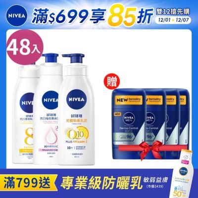 NIVEA妮維雅 美白身體乳液系列-48入組 亮白緊緻 亮白彈潤 絲滑瑩亮