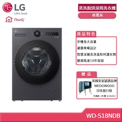 LG樂金 LG 樂金 WD-S18NDB 18公斤WiFi 蒸洗脫烘滾筒洗衣機 夜墨灰 贈基本安裝 (獨家贈好禮)