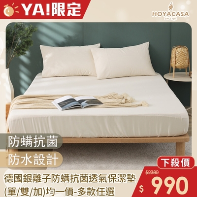 HOYACASA 德國銀離子防蟎抗菌透氣保潔墊-多款任選(單/雙/加 均一價)