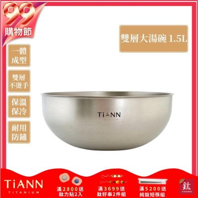 TiANN 鈦安純鈦餐具 1.5L 純鈦雙層大湯碗／大碗公／刨冰碗／泡麵碗／雙層碗(1500ml)(快)