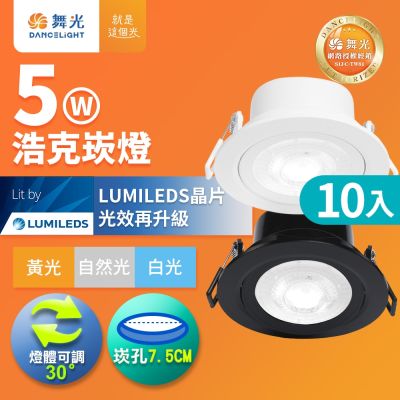 10入組 舞光 可調角度LED浩克崁燈 5W坎燈 崁孔7.5CM 時尚白/貴族黑(白光/黃光/自然光)