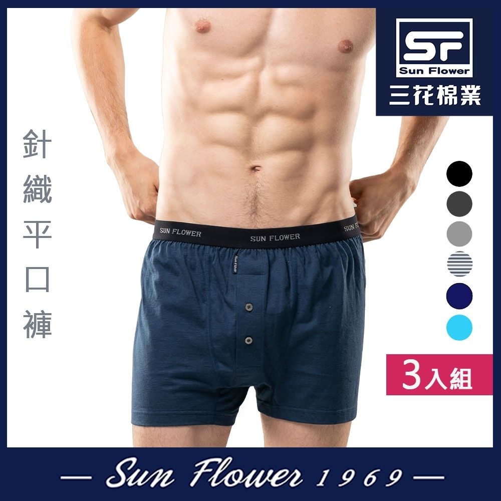 男內褲 三花Sun Flower 5片式針織男平口褲.四角褲(3件) (深藍)