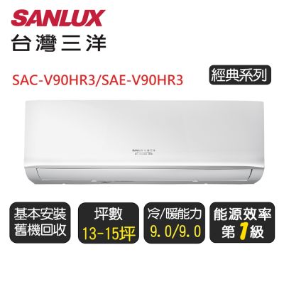 【SANLUX台灣三洋】 經典系列一級變頻冷暖分離式冷氣《SAE-V90HR3/SAC-V90HR3》