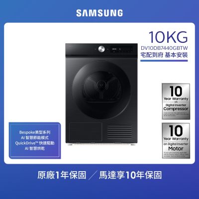 SAMSUNG三星 【SAMSUNG 三星】 10KG 智慧熱泵乾衣機 DV10DB7440GB