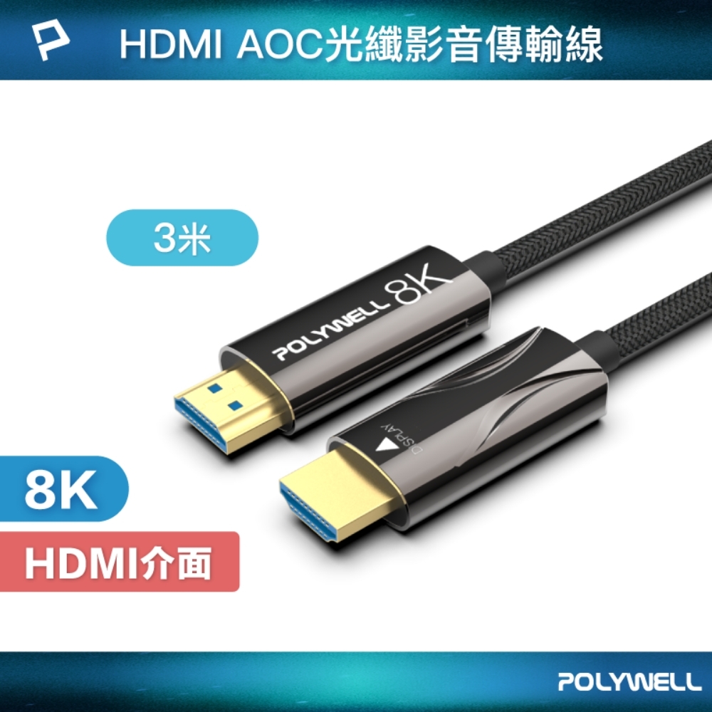 POLYWELL HDMI AOC光纖線 2.1版 3M