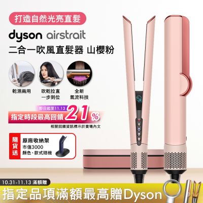 Dyson戴森 Airstrait二合一吹風直髮器 HT01 山櫻粉送原廠底座、髮乳100ml、補充瓶髮乳100ml