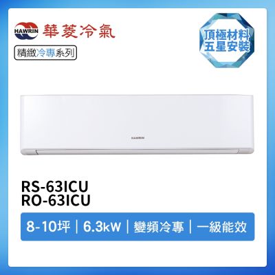 【HAWRIN 華菱】R32一級變頻冷專8-10坪分離式冷氣BHI-63KIGS/BHO-63KIGS(首創頂極材料安裝)