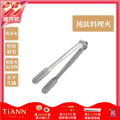 TiANN 鈦安純鈦餐具 安全不燙手 萬用食物夾／料理夾／烤肉夾(快)