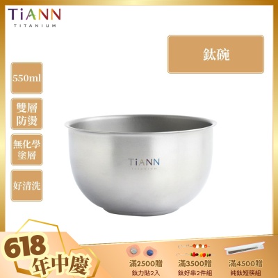 TiANN 鈦安純鈦餐具 550ml 雙層鈦碗／隔熱碗(快)