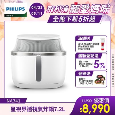 【Philips 飛利浦】星視界透視海星氣炸鍋7.2L(NA341/10)