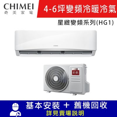 CHIMEI奇美4-6坪星緻HG1變頻冷暖分離式冷氣 RC-S29HG1/RB-S29HG1限北北基宜花