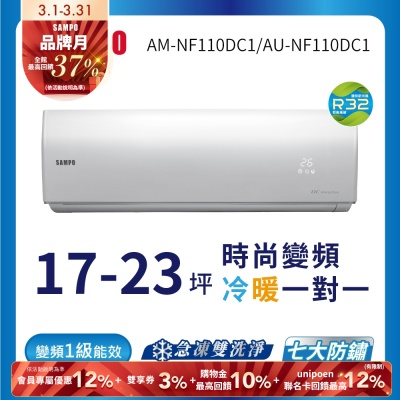 SAMPO聲寶 17-23坪 1級變頻冷暖冷氣 AU/AM-NF110DC1 時尚系列★含基本安裝+舊機回收★