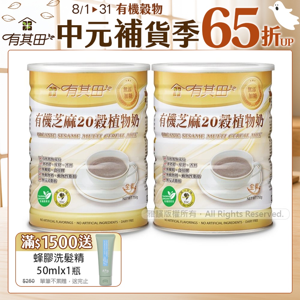 【有其田】有機芝麻20穀植物奶x2罐(無添加糖)750g/罐