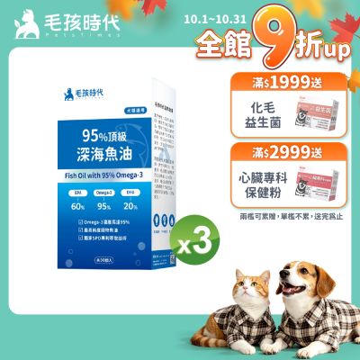毛孩時代95%頂級深海魚油x3盒(Omega-3高達95%、24項國際專利、專利SPD去腥味技術)