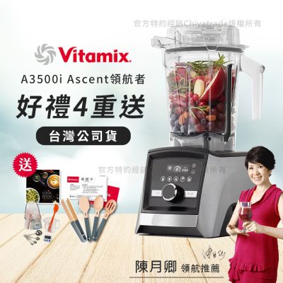 【美國Vitamix】Ascent領航者全食物調理機 智能x果汁機 尊爵級-A3500i-髮絲銀(官方公司貨)-陳月卿推薦
