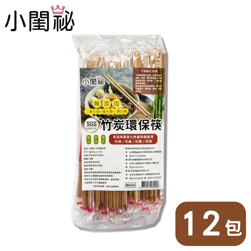 【小閨祕】竹炭環保筷 12包x50雙