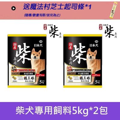YEASTER易思達 日本犬柴專用飼料-5kg X 2包(柴犬專用/犬飼料)