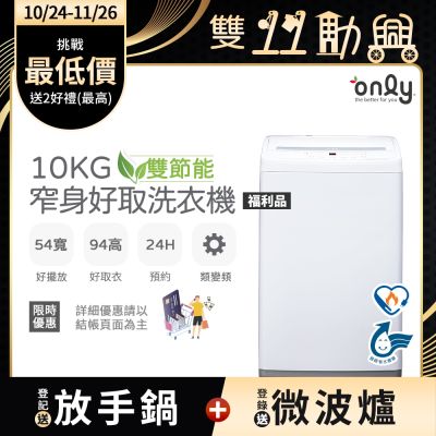 only 10kg 窄身好取洗衣機 OT10-W11 福利品 耗電量和變頻相仿 含基本安裝