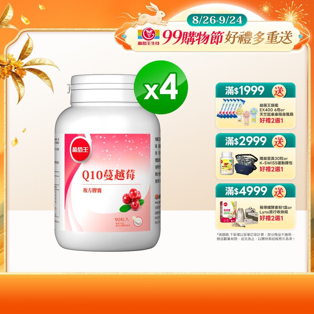 【葡萄王】Q10蔓越莓(90粒x4瓶)(34倍高濃縮蔓越莓)
