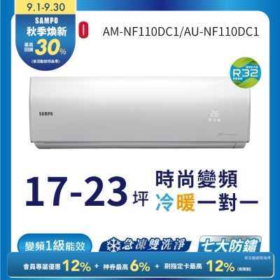 SAMPO聲寶 17-23坪 1級變頻冷暖冷氣 AU/AM-NF110DC1 時尚系列★含基本安裝+舊機回收★