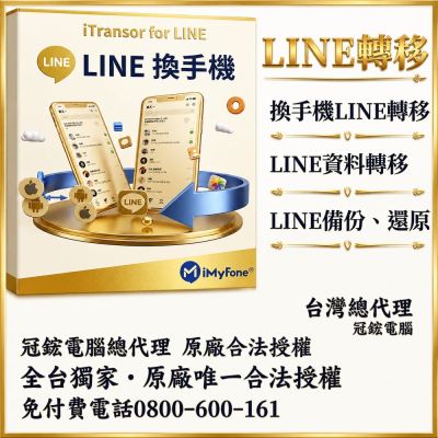 iMyFone iTransor for LINE換手機專用Line移機軟體！(終身版)(WIN版)