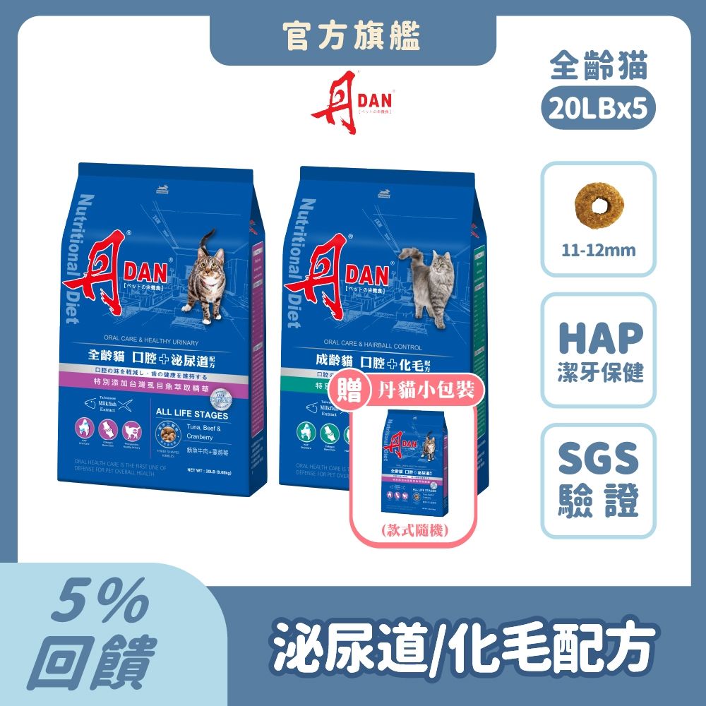 丹 DAN 貓飼料 20LB(9kg)*5件組【買就送3.3LB丹貓糧x1件】  貓乾糧 貓糧推薦口腔照護 HAP 泌尿道保健 蔓越莓 化毛配方 虱目魚精華【官方直營】