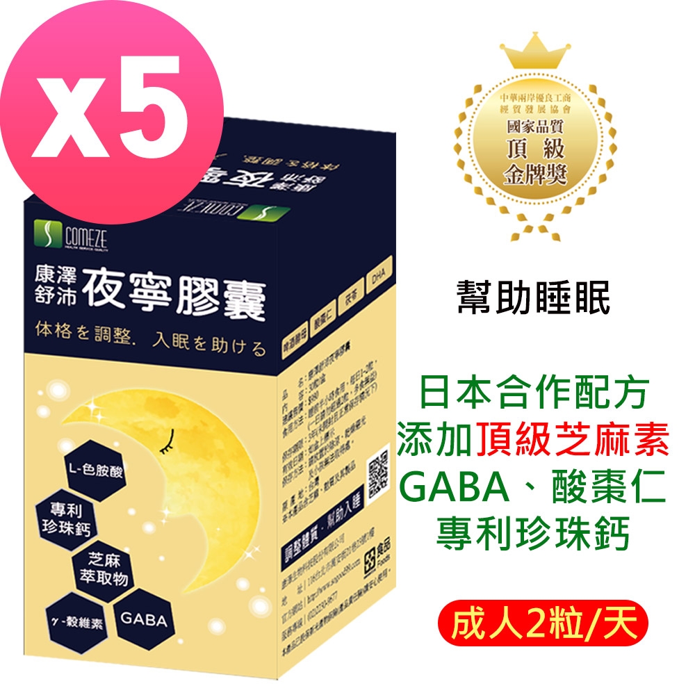 【COMEZE康澤】 舒沛夜寧膠囊(30粒/盒)x5盒 幫助入睡