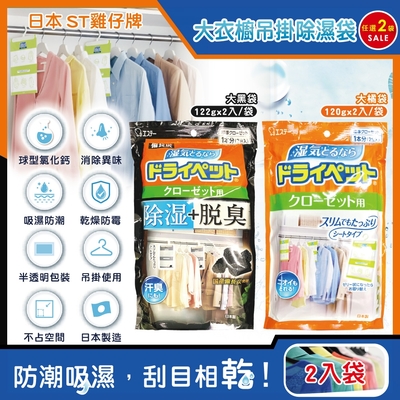 (2袋任選超值組)日本ST雞仔牌-防潮脫臭衣櫃吊掛式除濕袋2入/大袋(大型衣櫥用,儲藏室除濕劑,衣架型除濕包,衣物乾燥劑,活性碳顆粒除臭劑,平面型吸濕消悶臭)