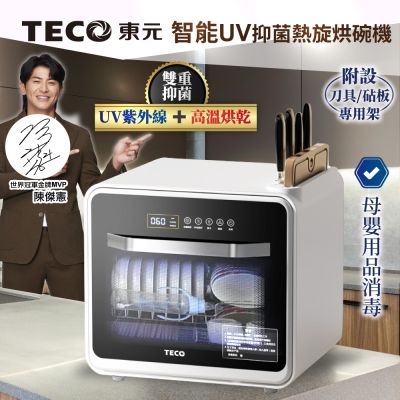 【TECO東元】智能UV抑菌熱旋烘碗機/餐具烘乾機(XYFYE040B)