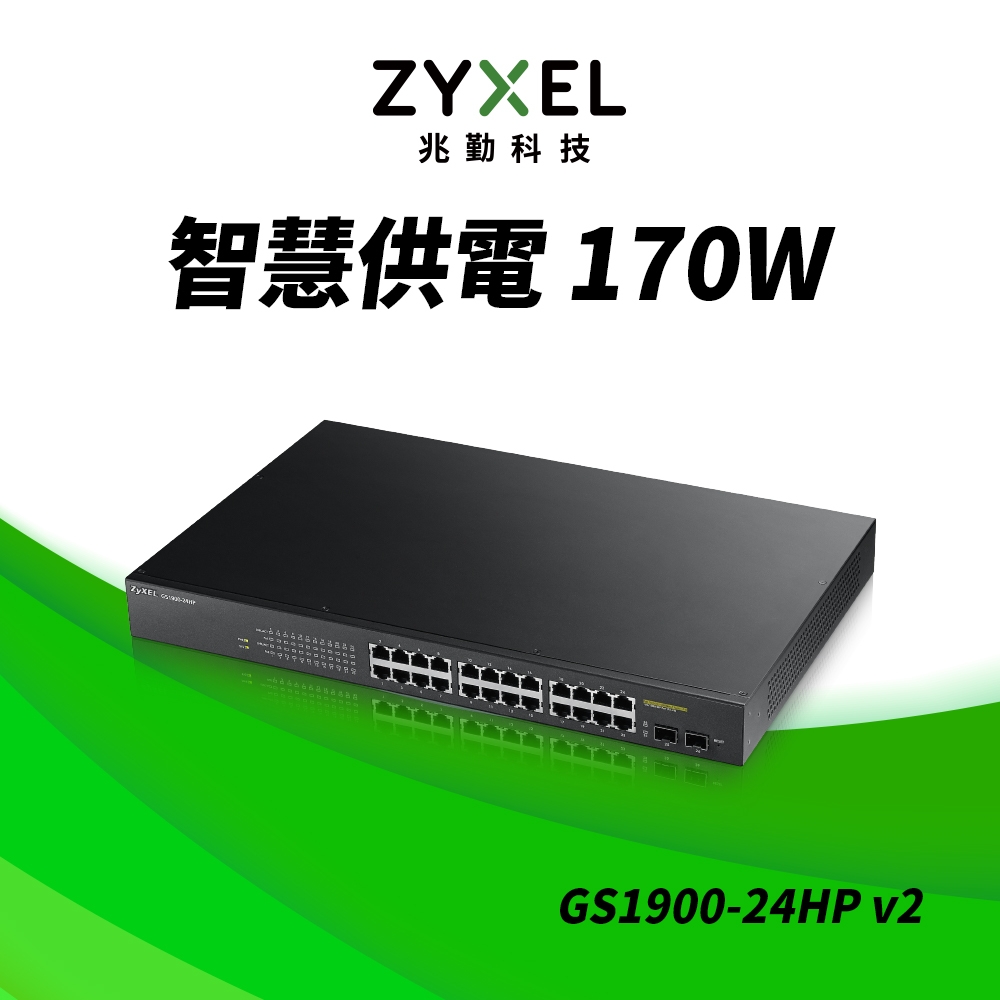 Zyxel合勤 GS1900-24HP 智慧型網路管理PoE交換器 鐵殼 Switch