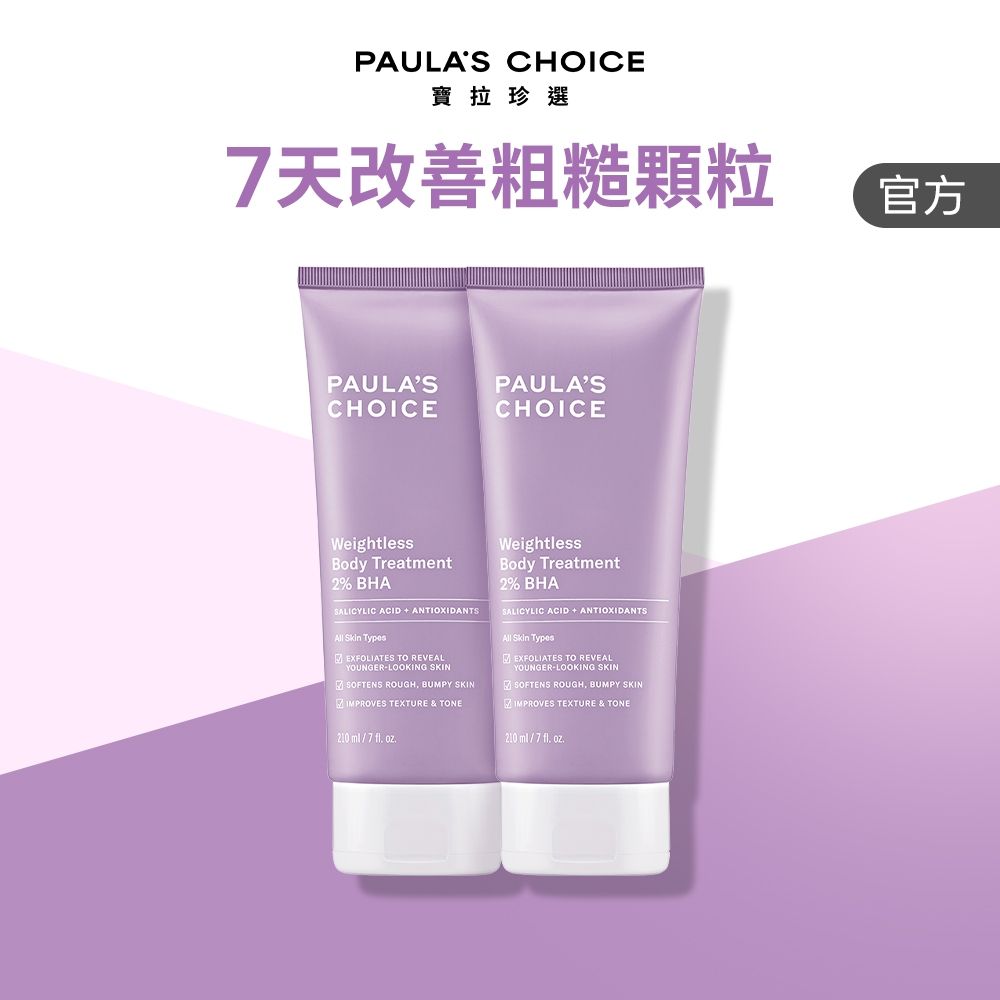 【寶拉珍選】水楊酸身體乳兩入組(2%水楊酸身體乳 210ml x2)