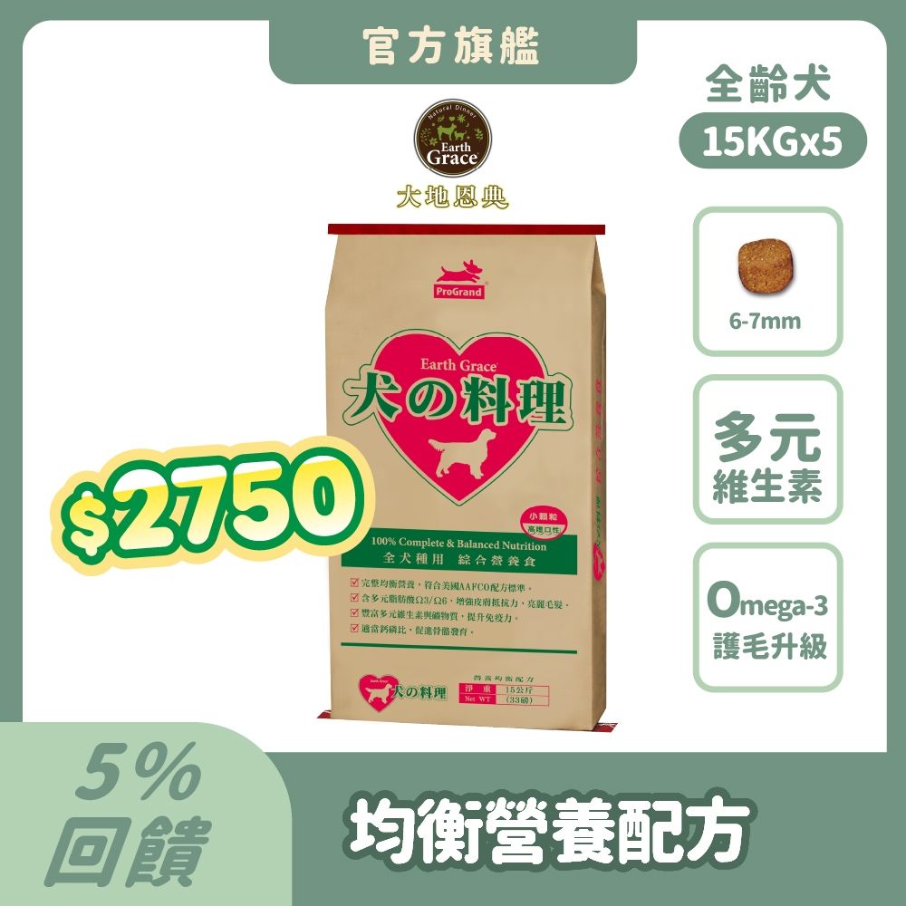 大地恩典 Earth Grace 狗飼料 犬的料理 15kg (5件組)綜合營養 狗乾糧 犬糧推薦 全齡犬 澳洲水解蛋白 Omega-3魚油護毛 浪浪捐贈 大容量【官方直營】