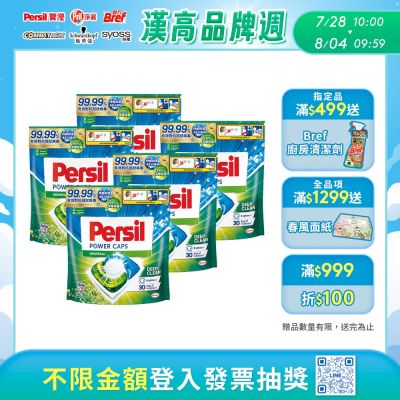 Persil寶瀅 三合一洗衣球/洗衣膠囊 29入x5包 -強力洗淨/護色洗淨 #抗菌/除臭/去漬