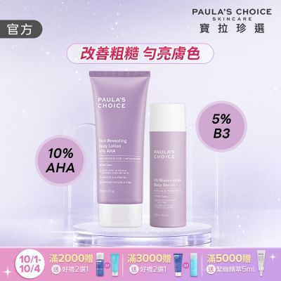 【寶拉珍選】嫩亮美體組 (5%B3勻亮身體精華乳 118ml + 10%果酸身體乳210ml)