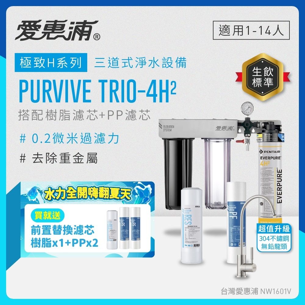 EVERPURE愛惠浦 櫥下型 PURVIVE Trio-4H2三道式生飲淨水器(升級不鏽鋼龍頭/前置樹脂+PP)
