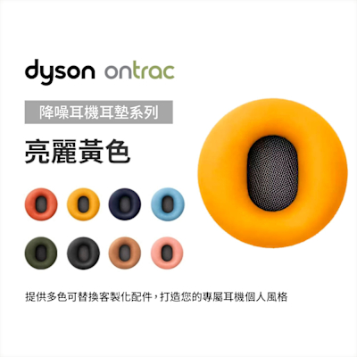 Dyson 戴森 OnTrac 降噪耳機耳墊配件 (亮麗黃) 原廠公司貨