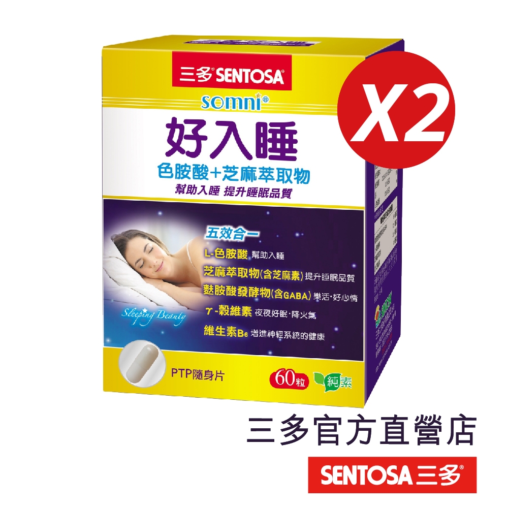 【三多】好入睡芝麻萃取物+色胺酸植物性膠囊 (60粒/盒)x2入組