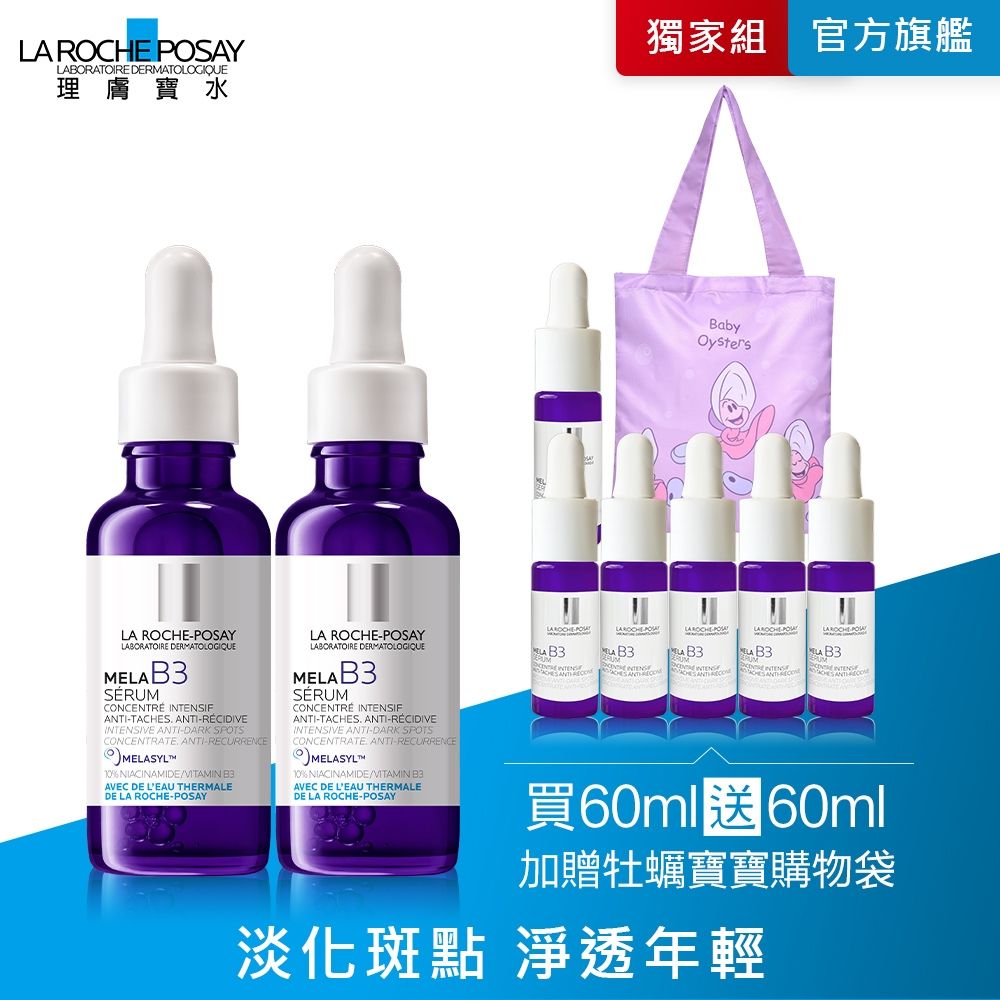 【理膚寶水】MELA B3淡斑淨亮精華 雙入特談組