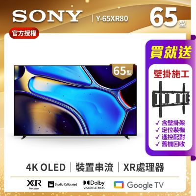 SONY索尼 BRAVIA 8 65吋 XR OLED 4K HDR Google TV顯示器 Y-65XR80