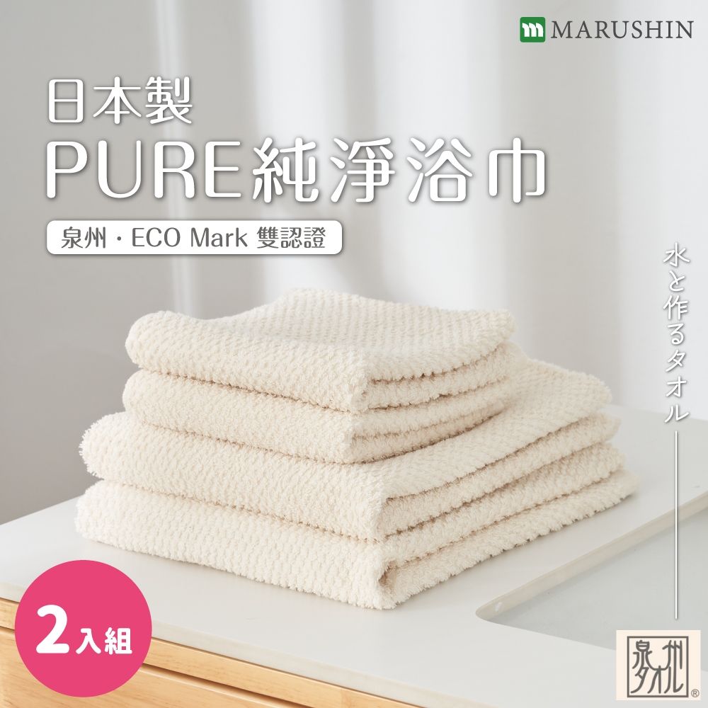MARUSHIN丸真 日本製PURE純淨浴巾 超值2入組